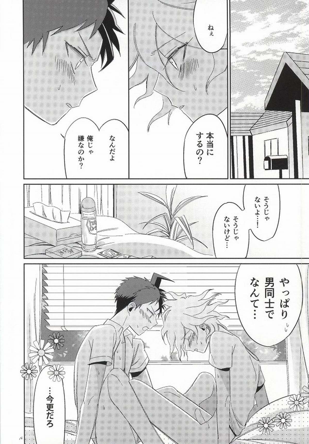 日向創の結婚前夜【ダンガンロンパ/日狛】 page 15