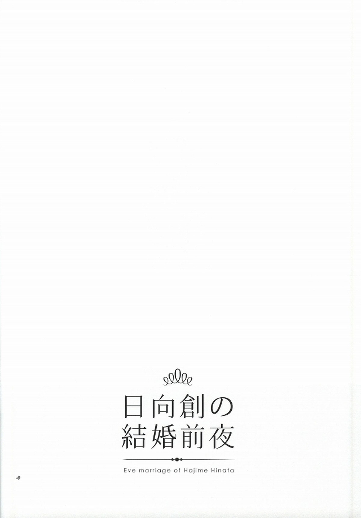 日向創の結婚前夜【ダンガンロンパ/日狛】 page 27