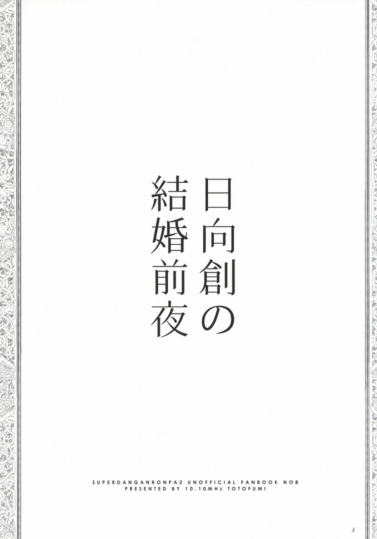 日向創の結婚前夜【ダンガンロンパ/日狛】 page 28