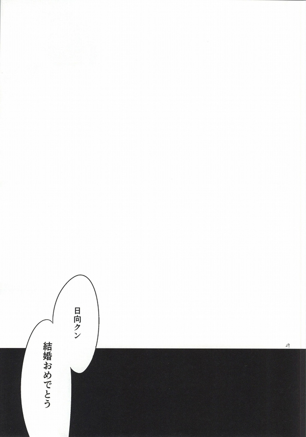 日向創の結婚前夜【ダンガンロンパ/日狛】 page 29