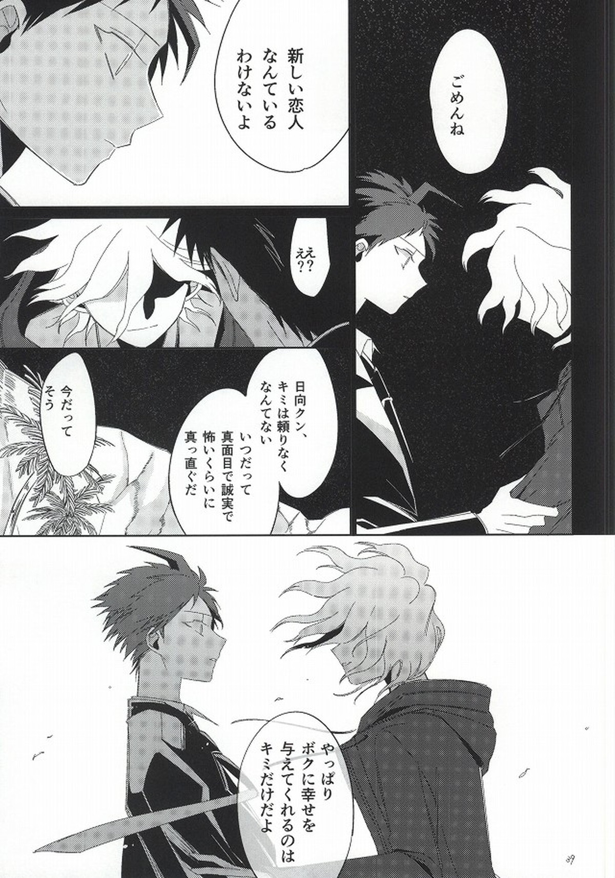 日向創の結婚前夜【ダンガンロンパ/日狛】 page 39