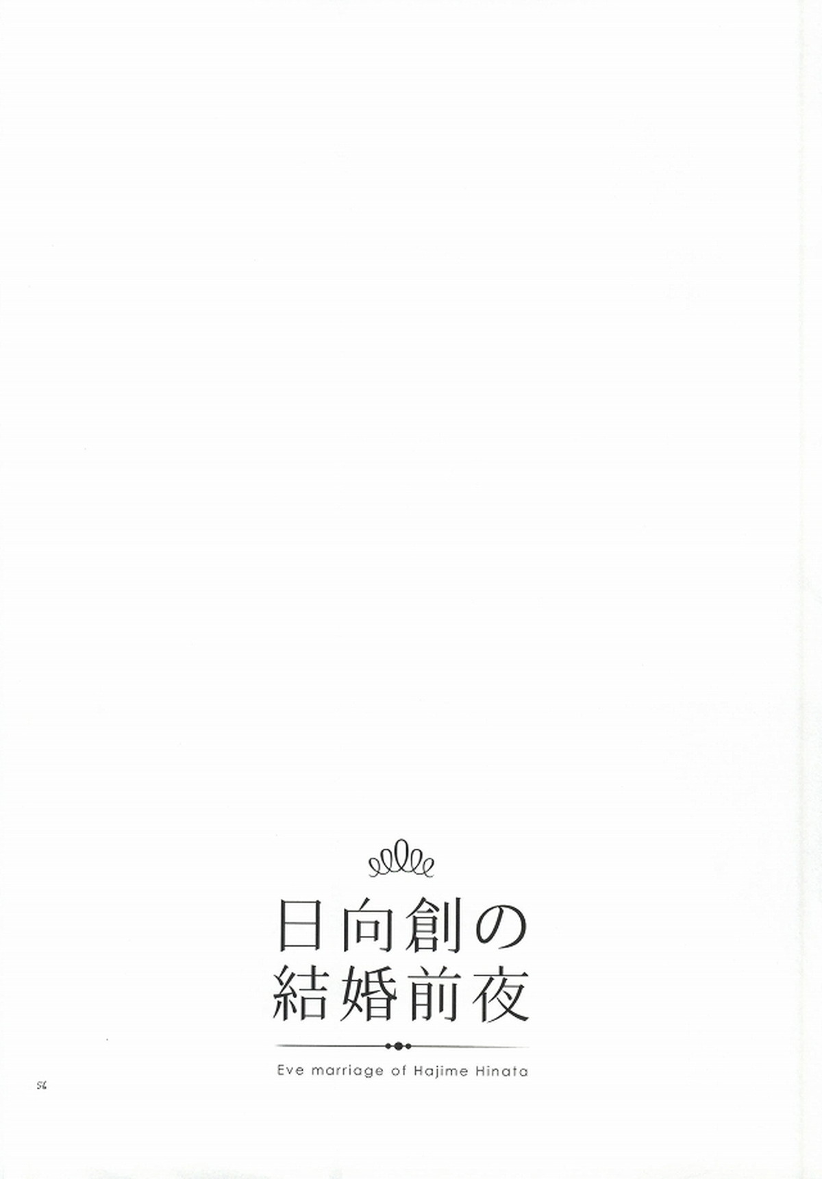 日向創の結婚前夜【ダンガンロンパ/日狛】 page 56