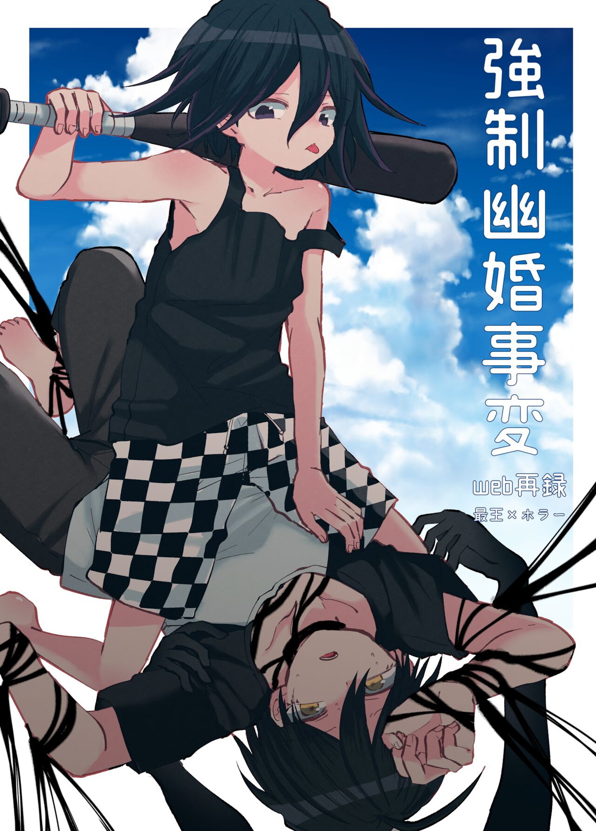 Recommended BL manga "強制幽婚事変【ダンガンロンパ/最原×王馬】" cover image