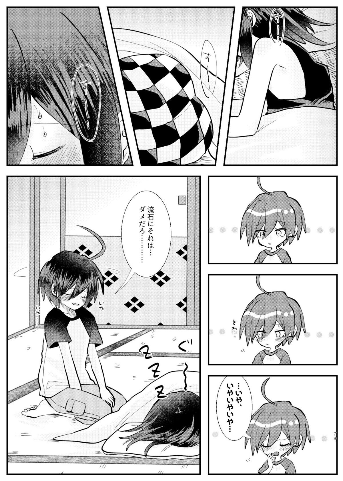 強制幽婚事変【ダンガンロンパ/最原×王馬】 page 77