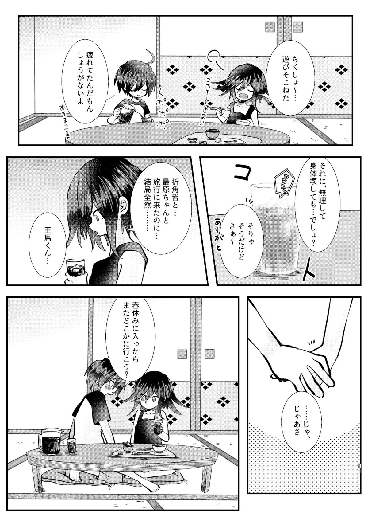 強制幽婚事変【ダンガンロンパ/最原×王馬】 page 79