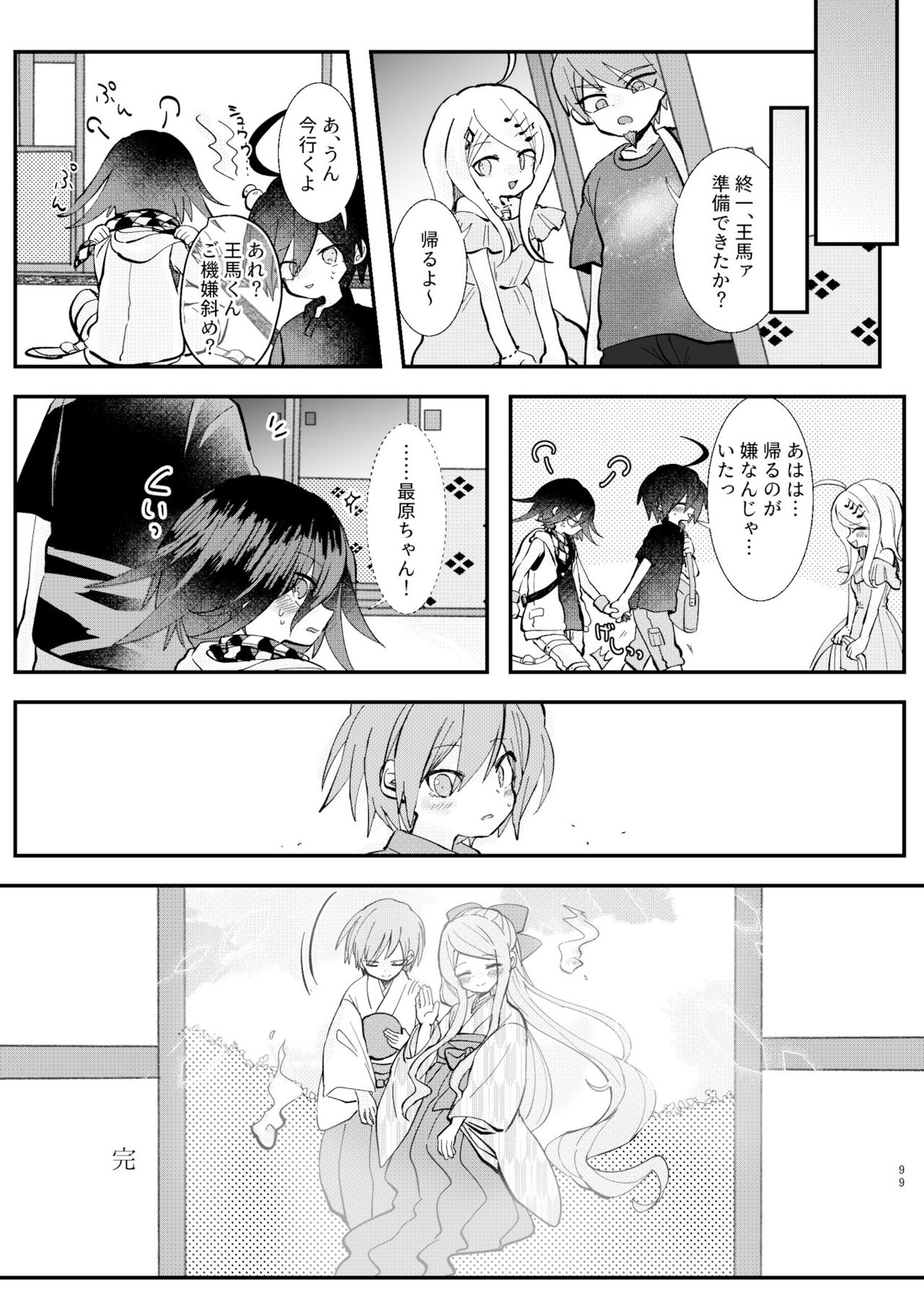 強制幽婚事変【ダンガンロンパ/最原×王馬】 page 97