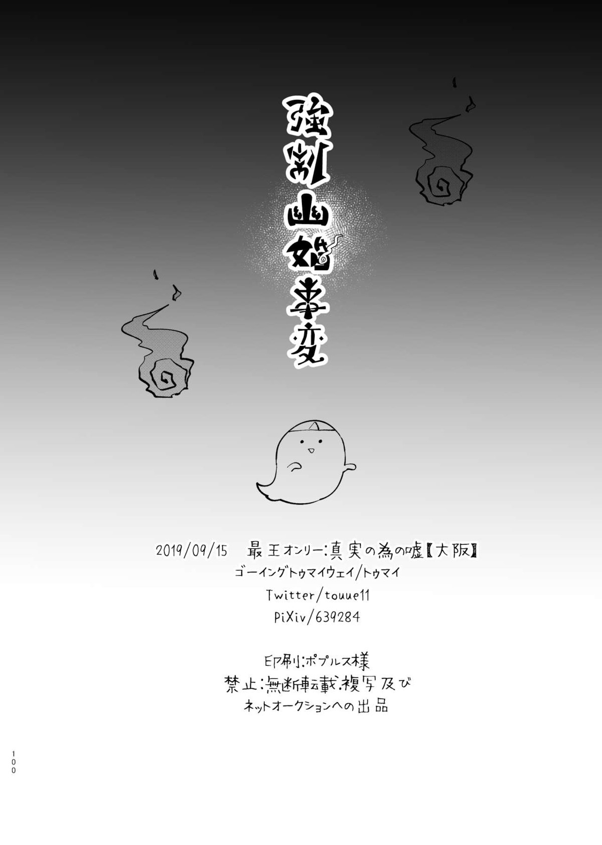 強制幽婚事変【ダンガンロンパ/最原×王馬】 page 98