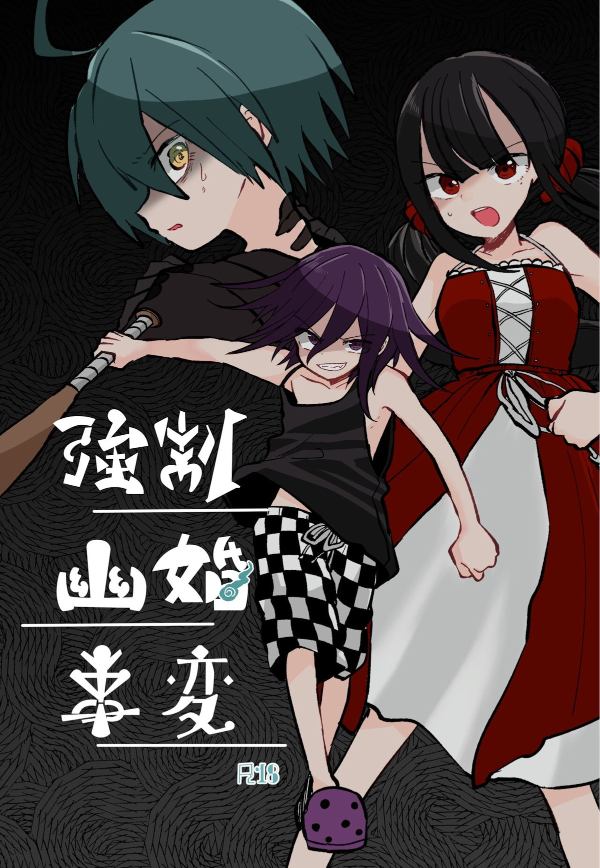 強制幽婚事変【ダンガンロンパ/最原×王馬】 page 99