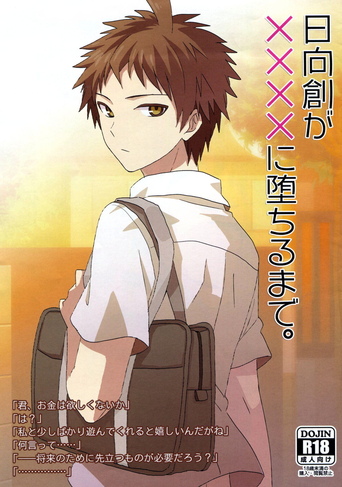 BL manga "日向創が××××に堕ちるまで。【ダンガンロンパ/モブ×日向】" cover image