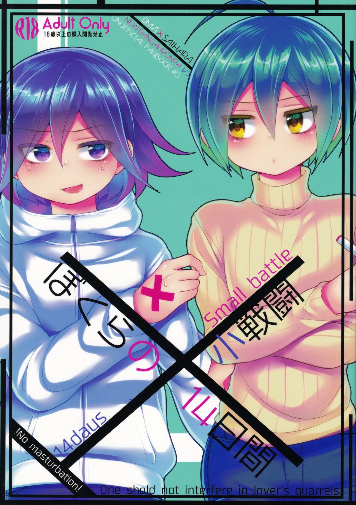 Recommended BL manga "ぼくらの14日間小戦闘【ダンガンロンパ/王最】" cover image