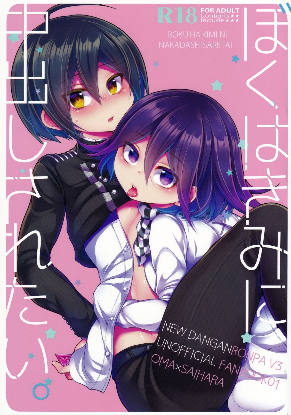 Recommended BL manga "ぼくはきみに中出しされたい。【ダンガンロンパ/王最】" cover image