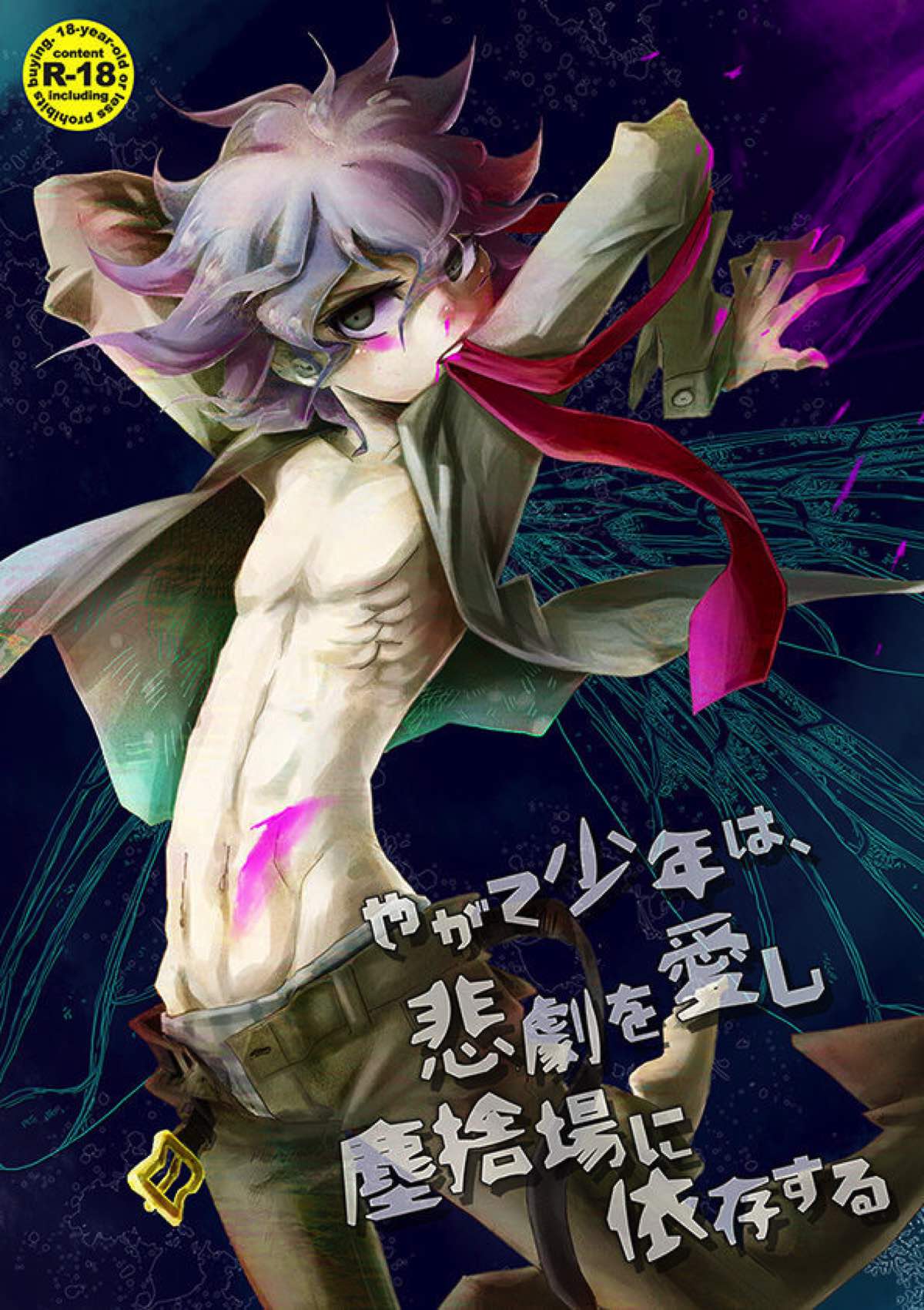BL manga "やがて少年は、悲劇を愛し塵捨場に依存する【ダンガンロンパ/モブ狛】" cover image