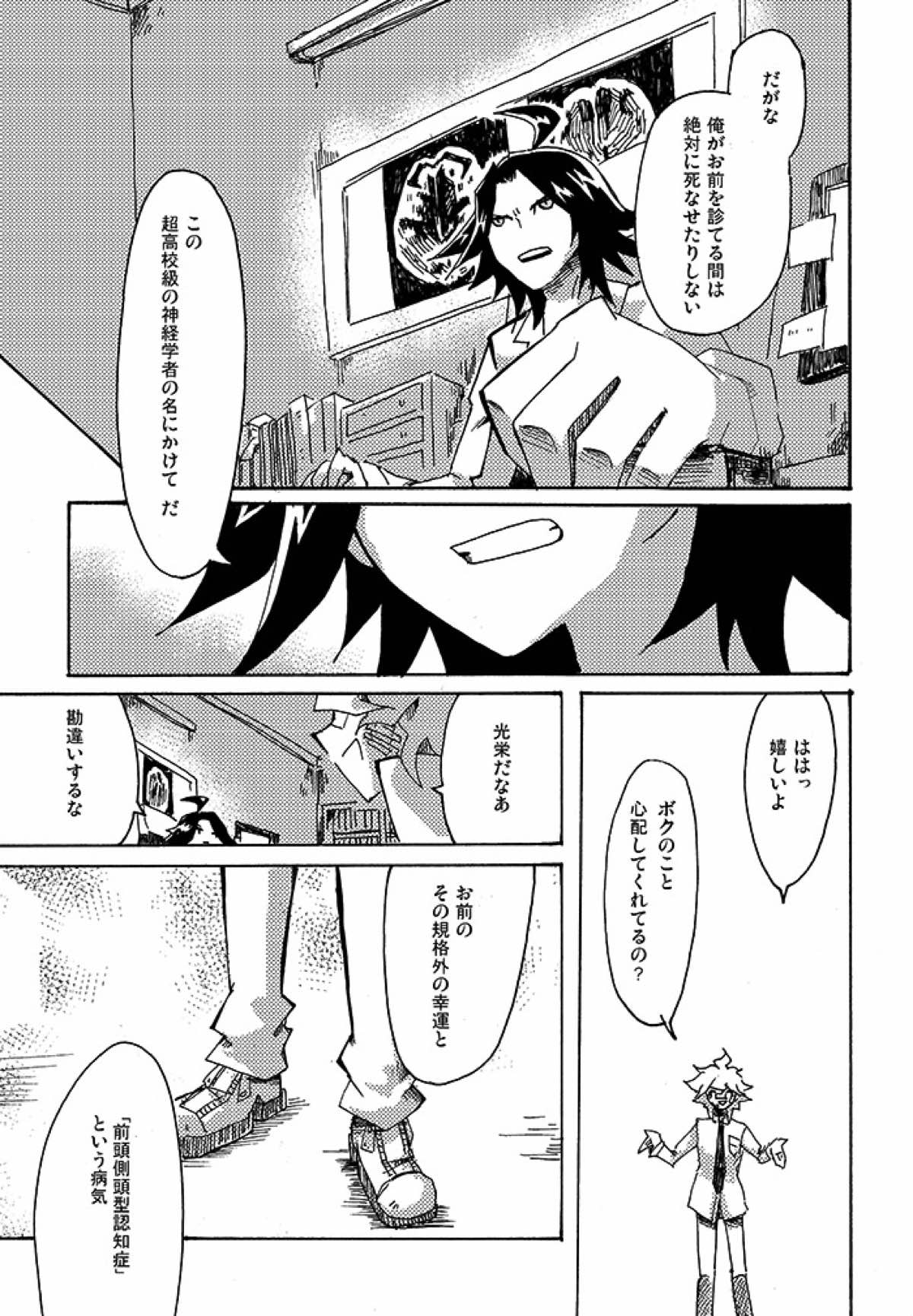 やがて少年は、悲劇を愛し塵捨場に依存する【ダンガンロンパ/モブ狛】 page 24
