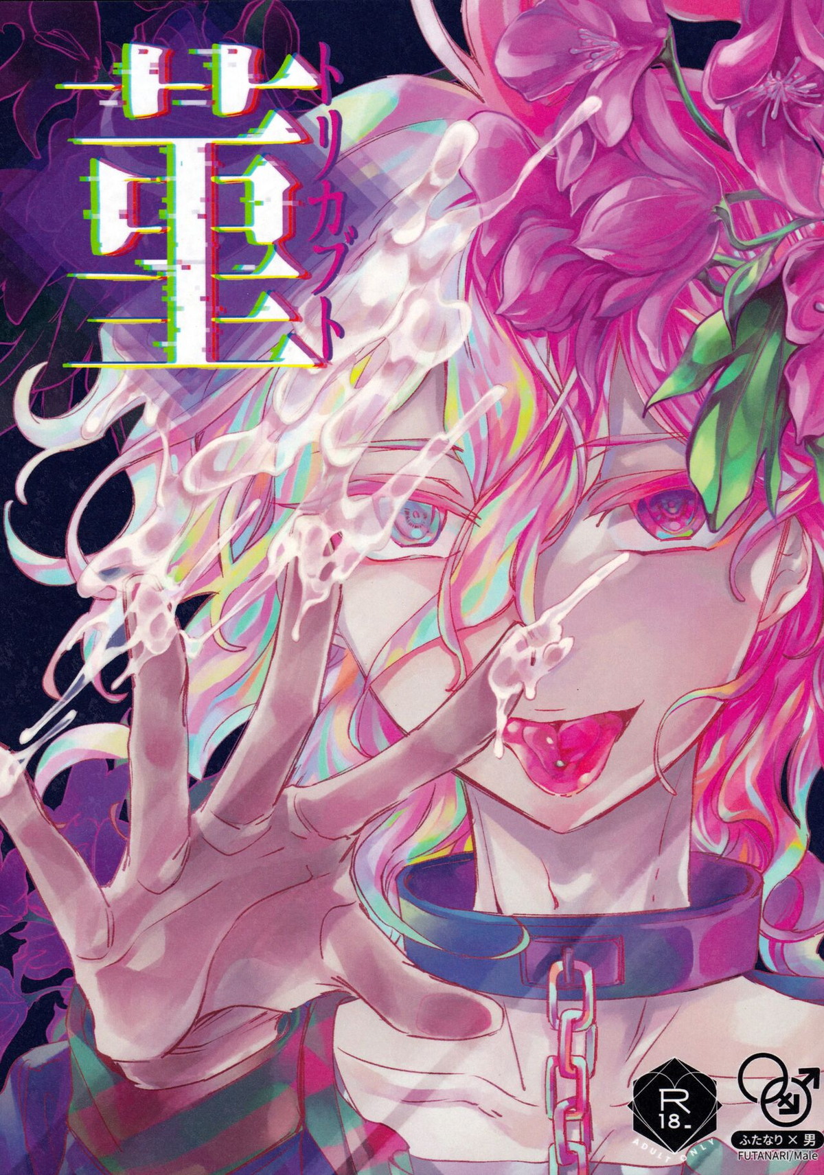 BL manga "菫ートリカブトー【ダンガンロンパ/こまる×召使い】" cover image