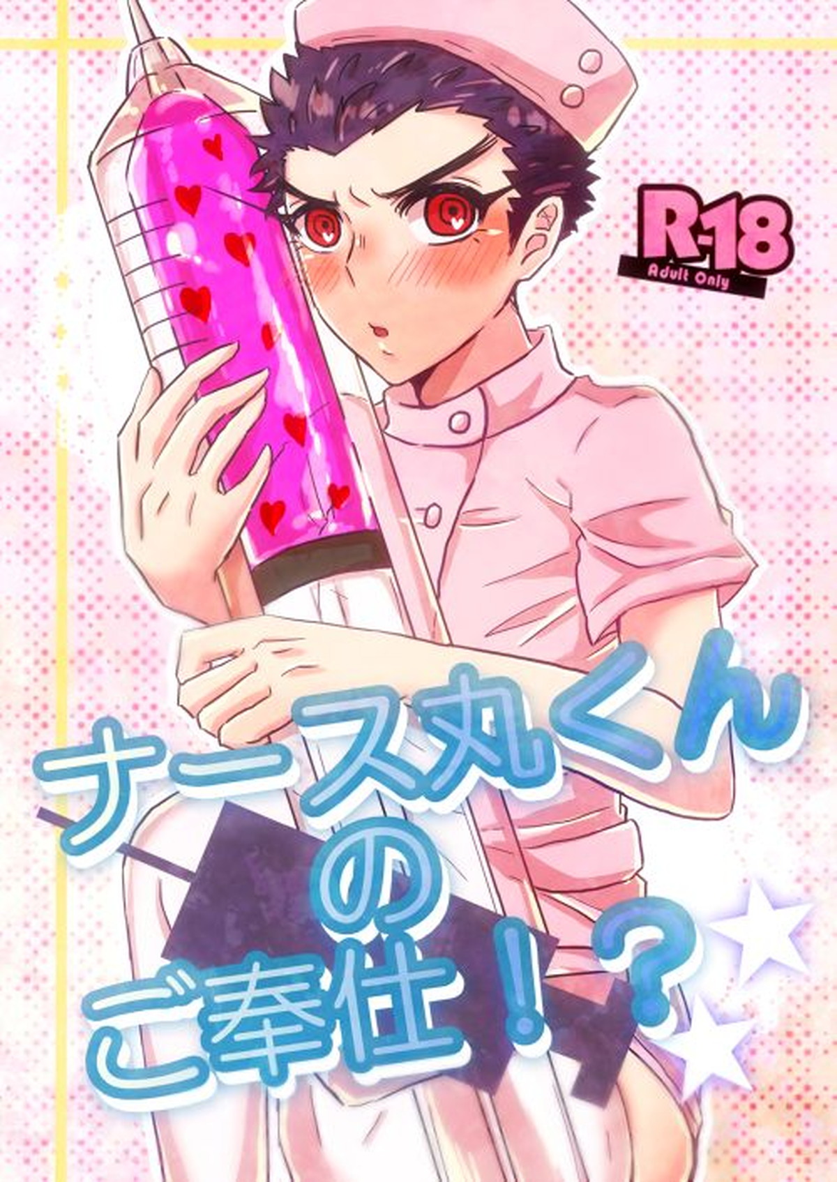 BL manga "ナース丸くんのご奉仕【ダンガンロンパ/大和田×石丸】" cover image