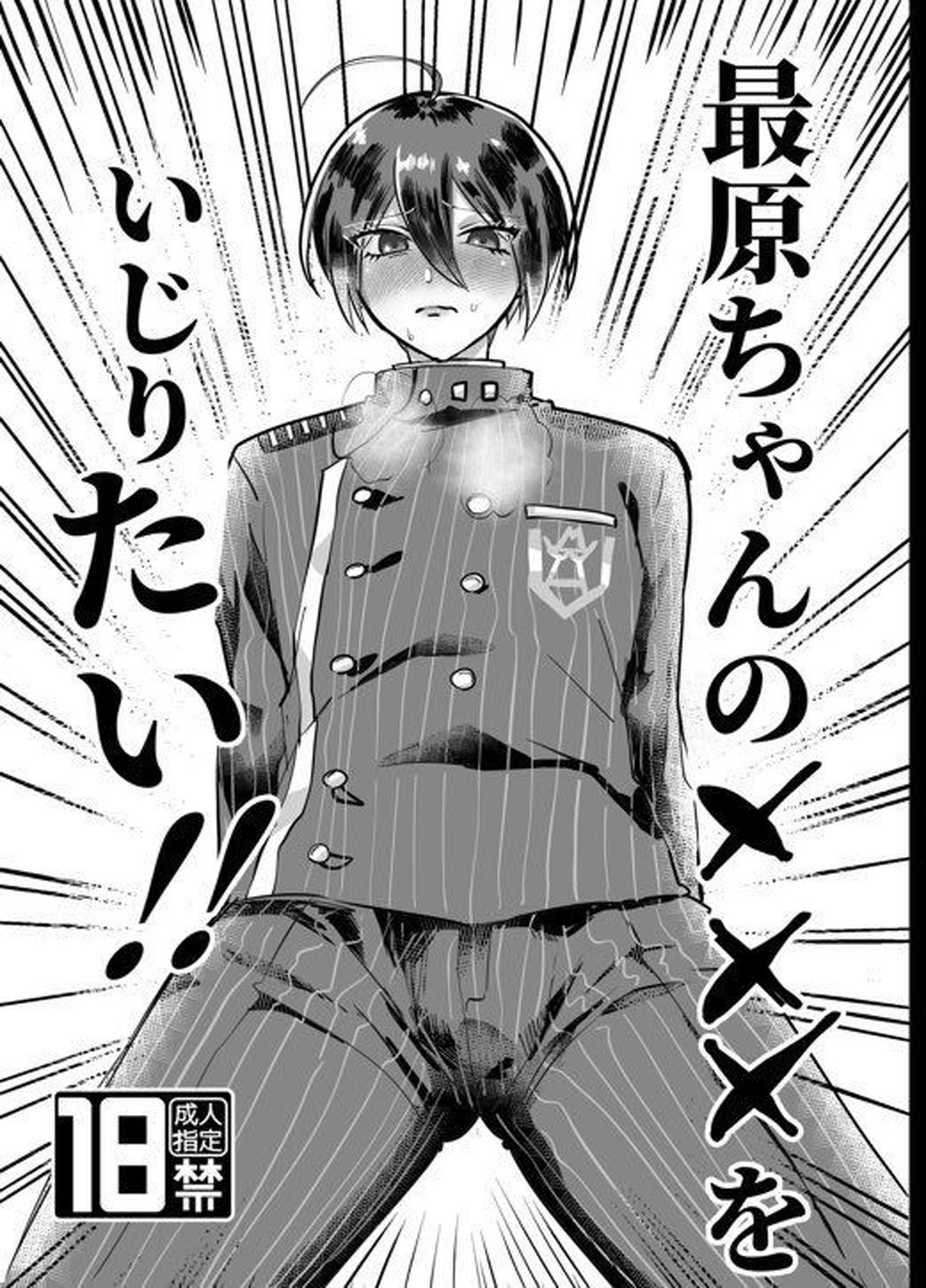 BL manga "最原ちゃんの×××をいじりたい！【ダンガンロンパ/王最】" cover image