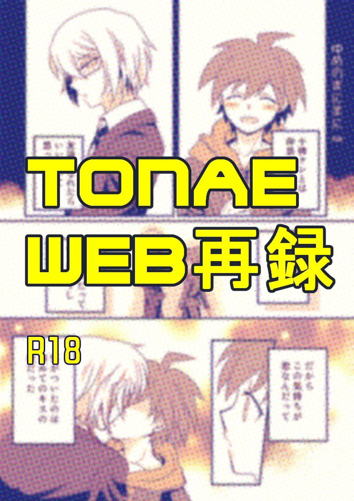 Recommended BL manga "十苗漫画【ダンガンロンパ/十苗】" cover image