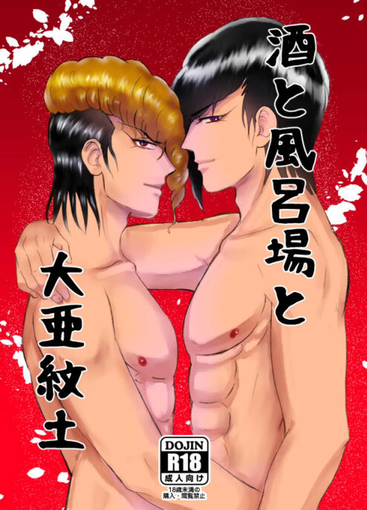 BL manga "酒と風呂場と大亜紋土【ダンガンロンパ/大亜×紋土】" cover image