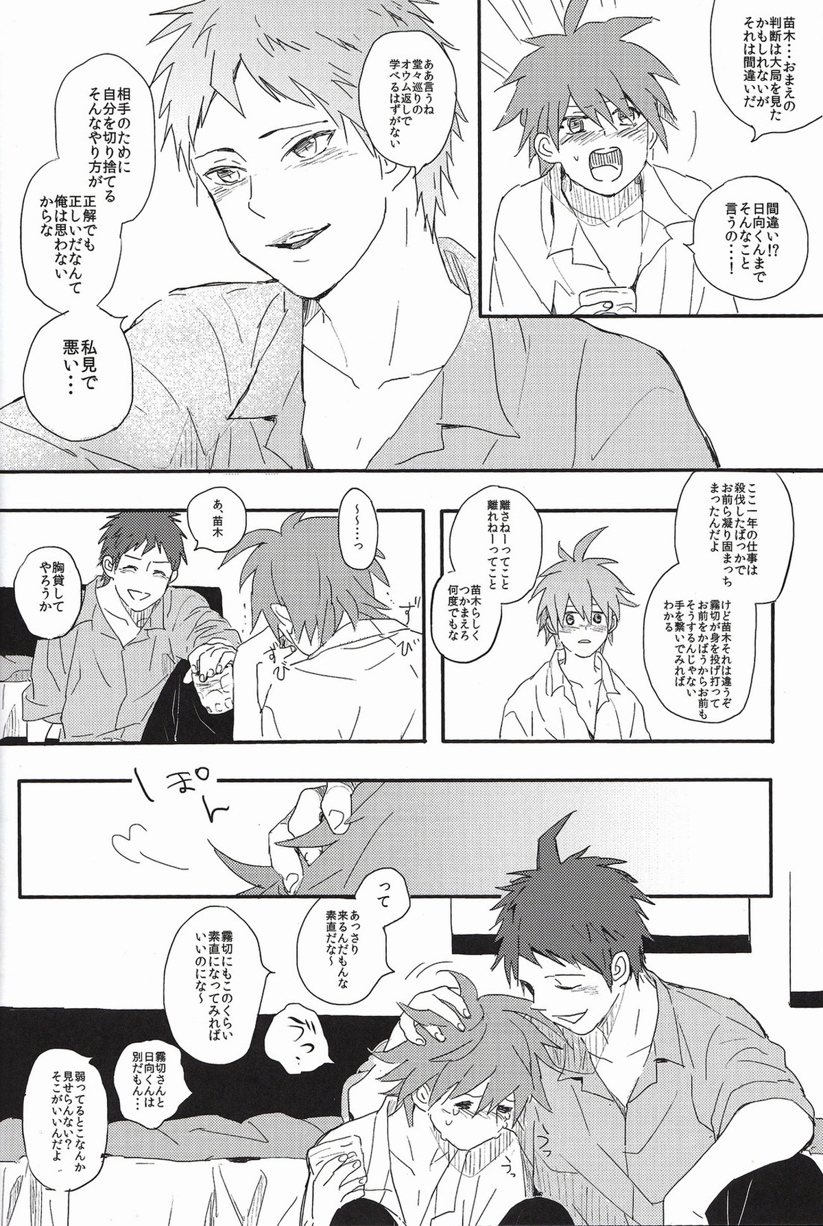 ビール・ゴーグル【ダンガンロンパ/日苗】 page 16