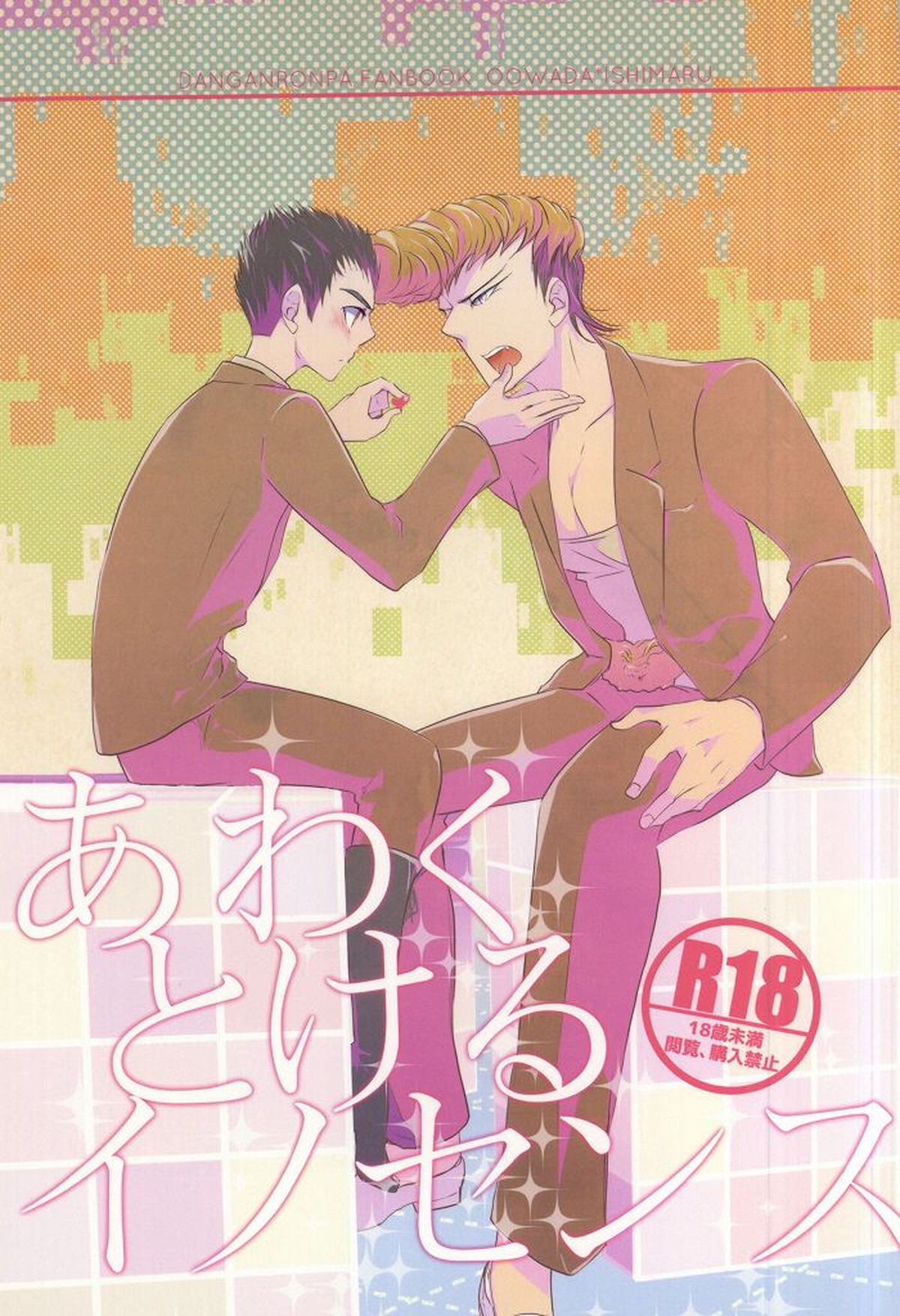 Recommended BL manga "あわくとけるイノセンス【ダンガンロンパ/大和田×石丸】" cover image