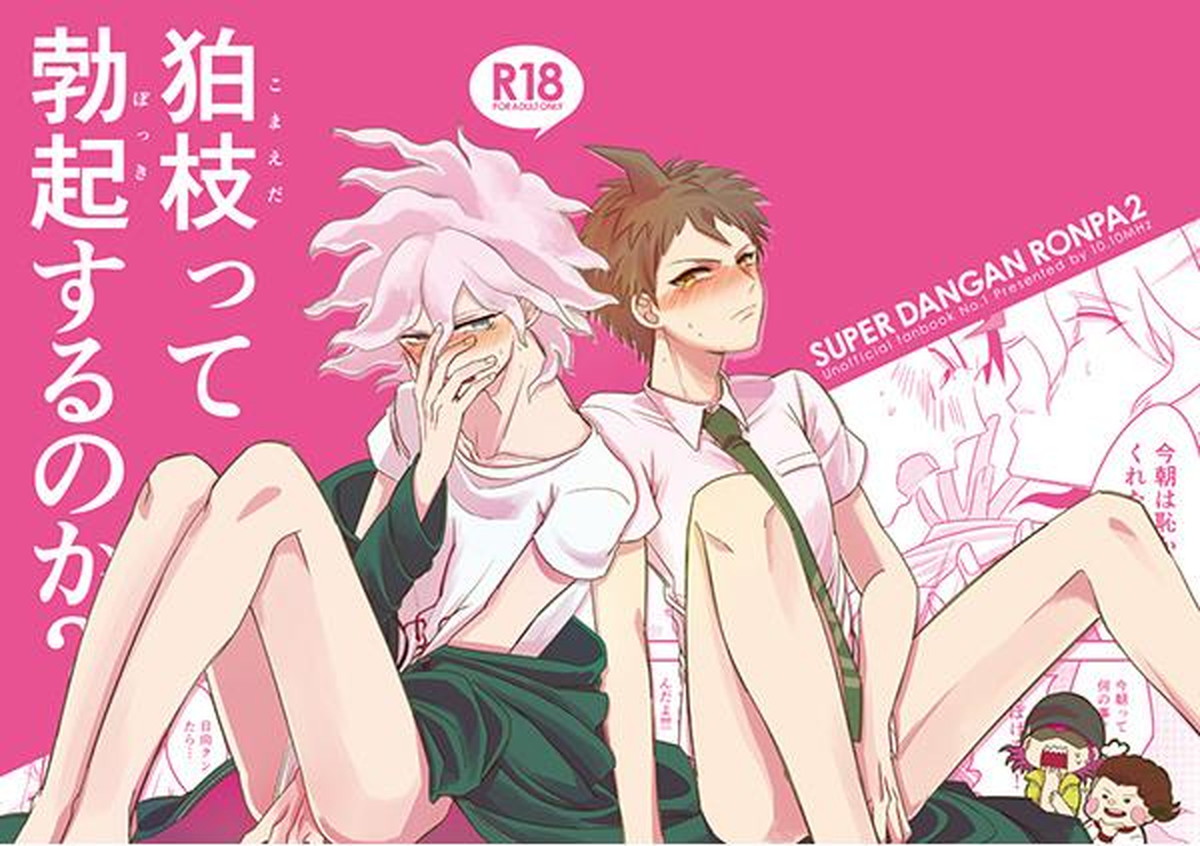 狛枝って勃起するのか【ダンガンロンパ/狛日】 page 26