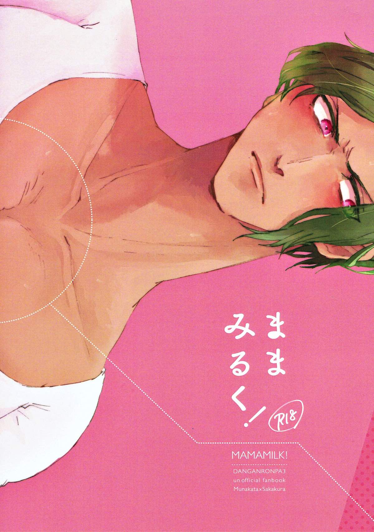 Recommended BL manga "ままみるく！【ダンガンロンパ/宗逆】" cover image