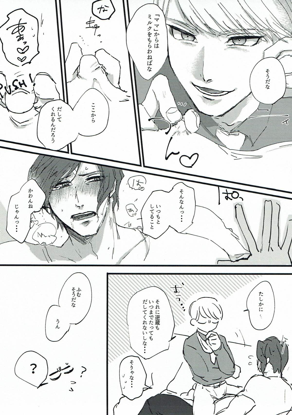 ままみるく！【ダンガンロンパ/宗逆】 page 15