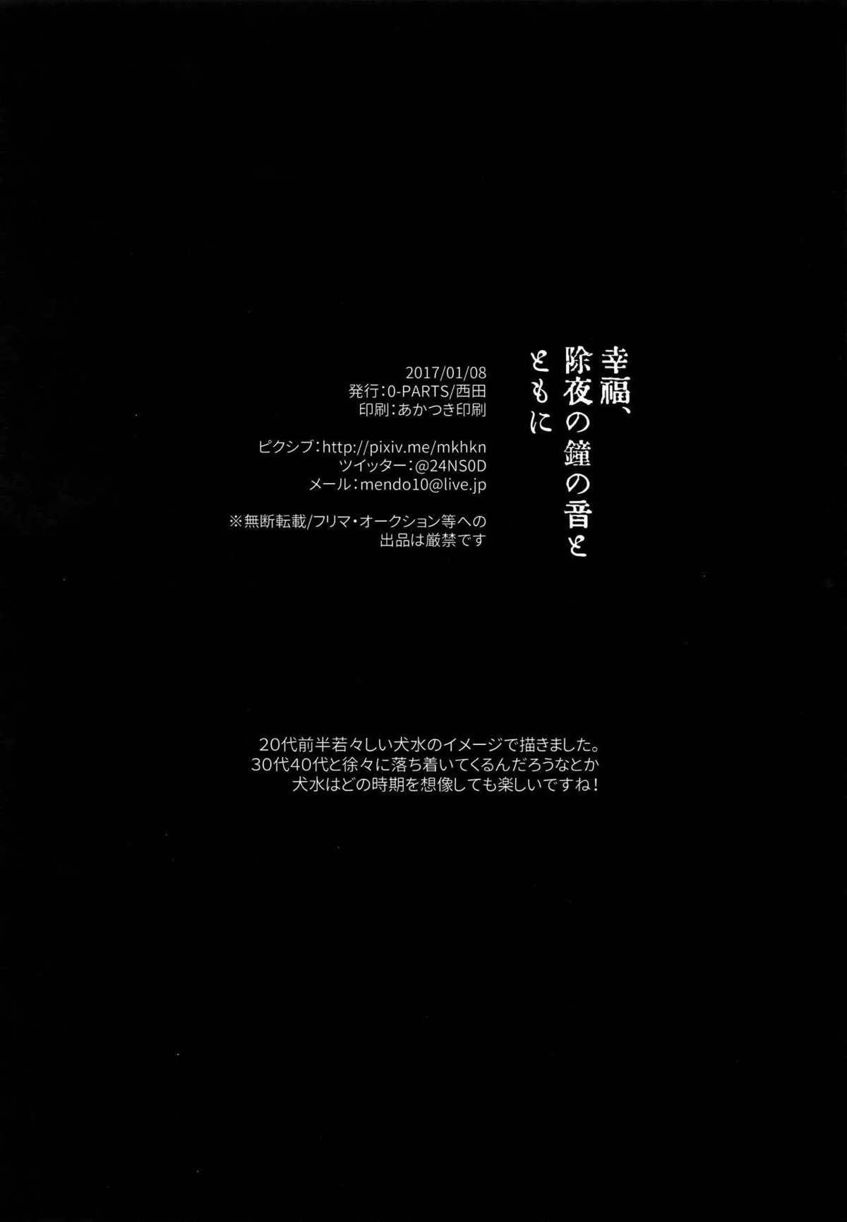 幸福、除夜の鐘の音とともに【DAYS/犬水】 page 49