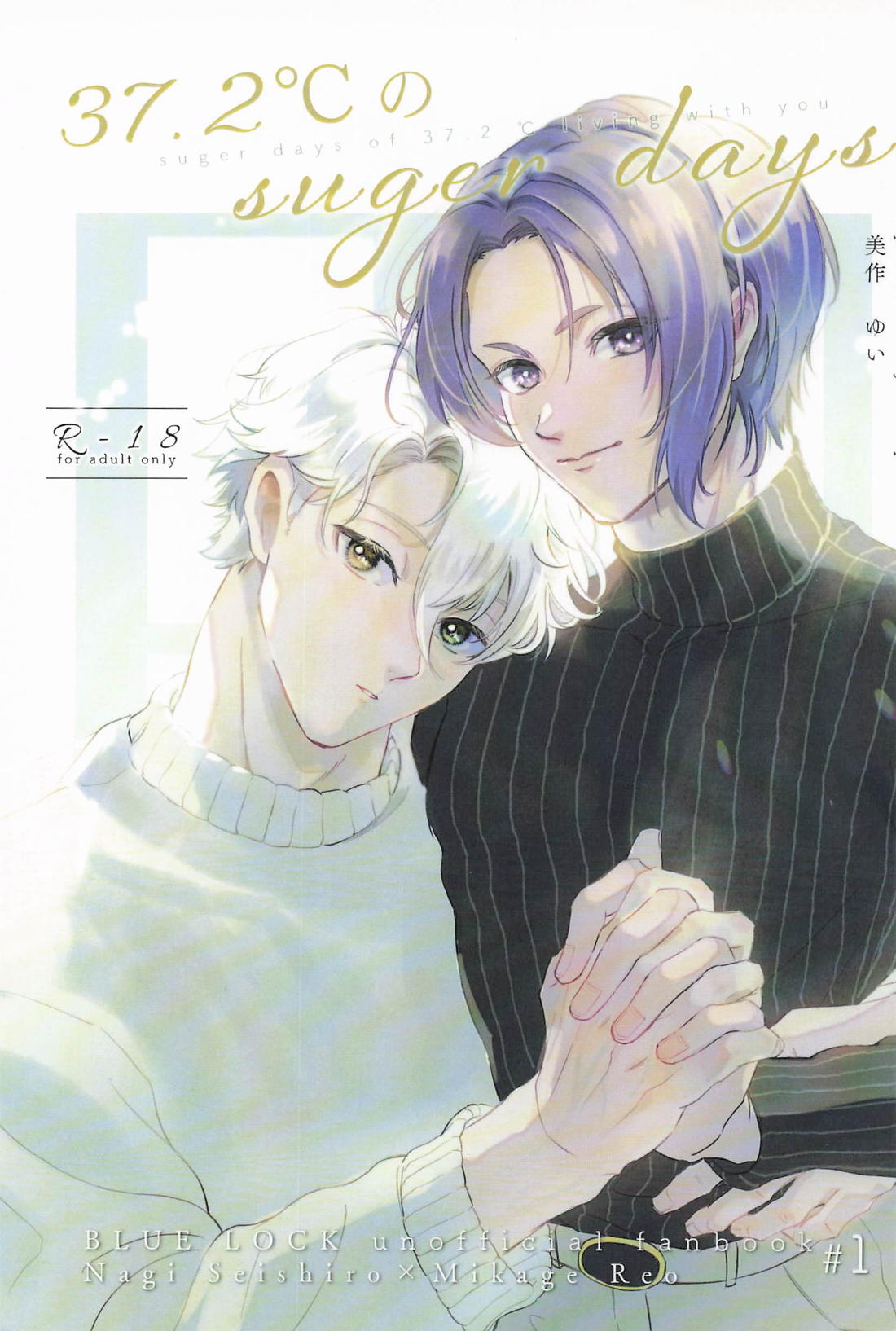 Recommended BL manga "37.2℃のsuger days【ブルーロック/凪玲】" cover image