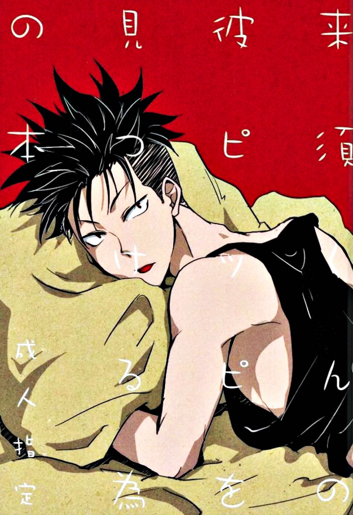 BL manga "来須くんの彼ピッピを見つける為の本【DAYS/柴君】" cover image