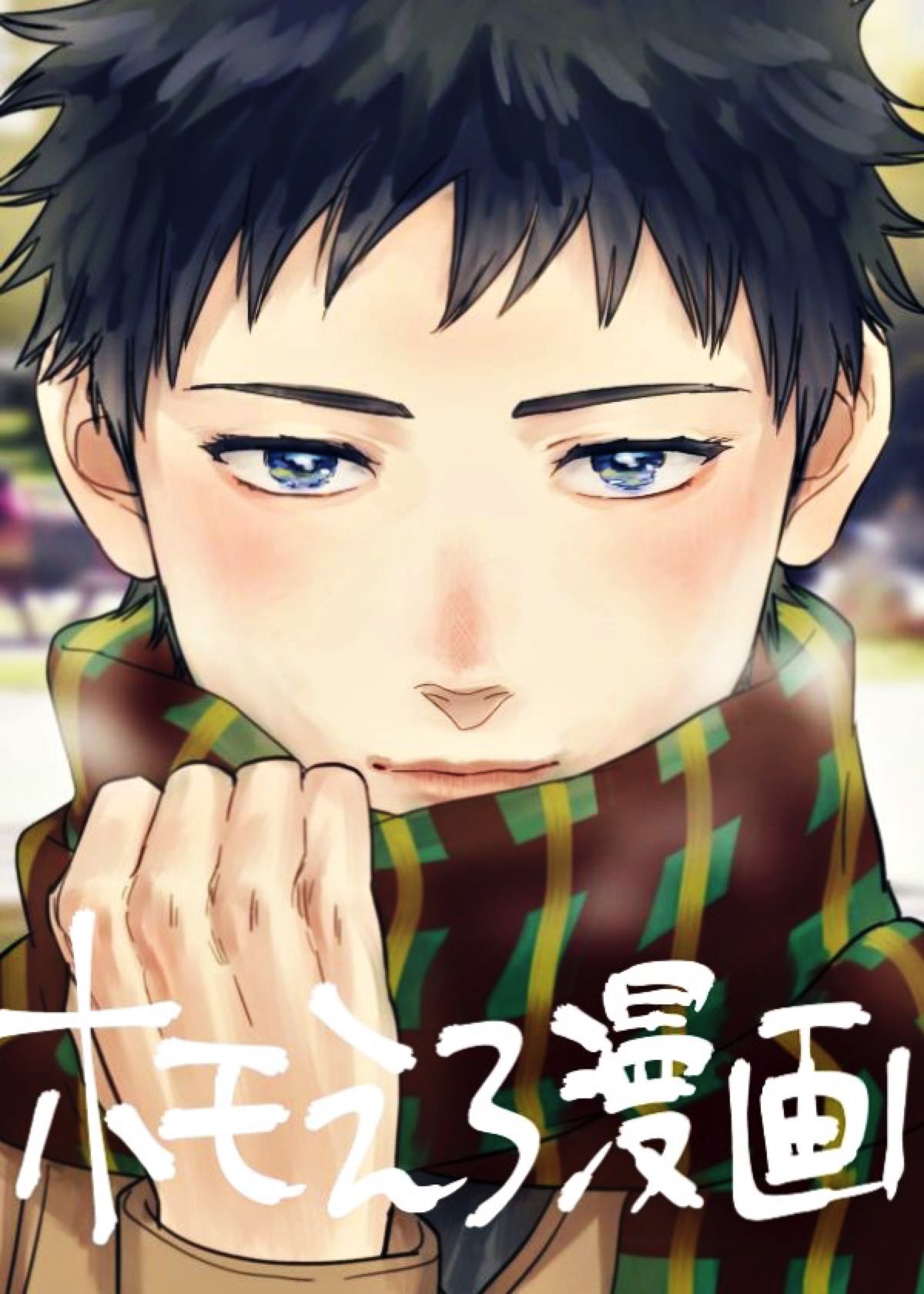Recommended BL manga "ホモえろ漫画【DAYS/笠原×水樹】" cover image