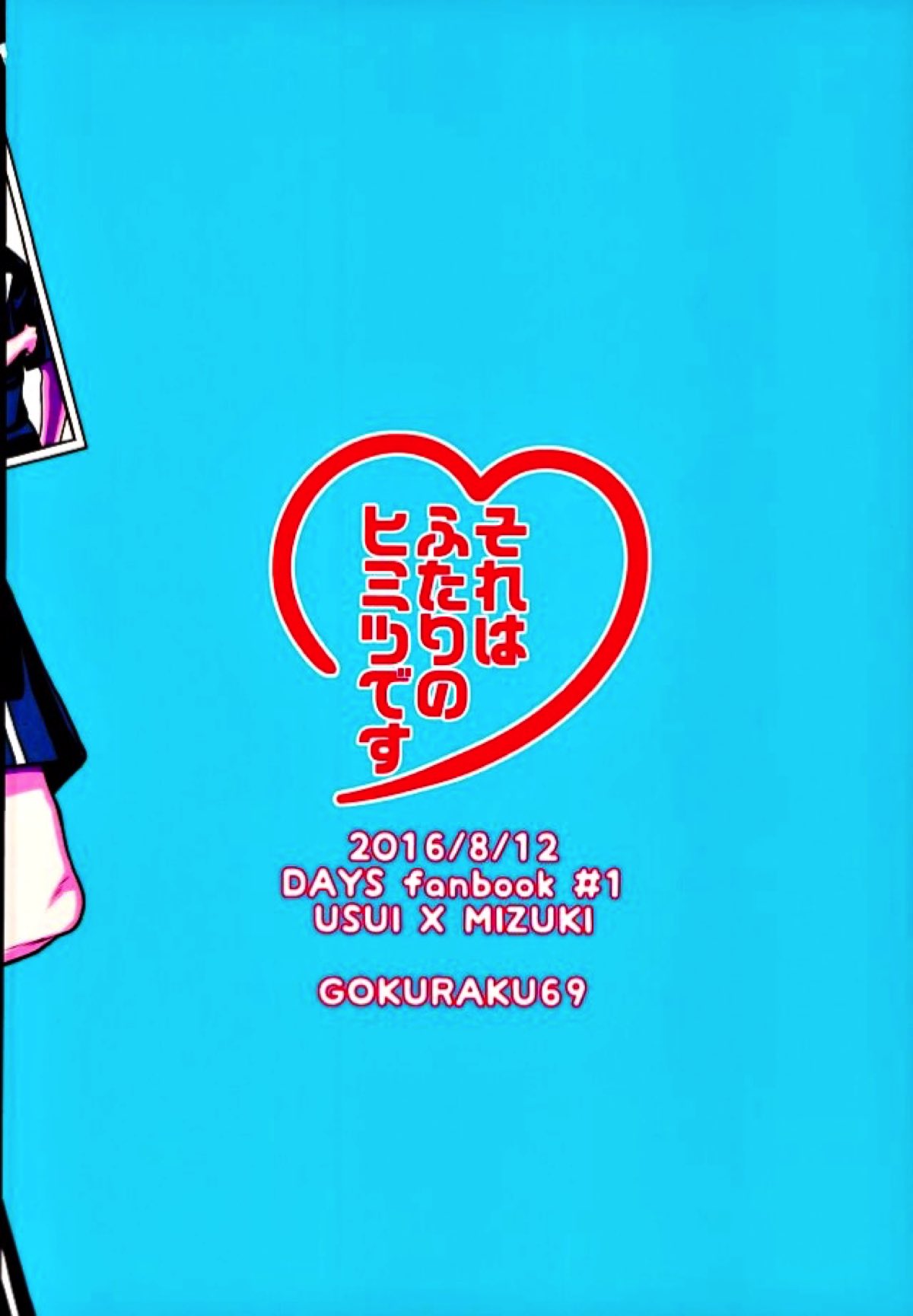 それはふたりのヒ・ミ・ツ♡です【DAYS/臼水】 page 20