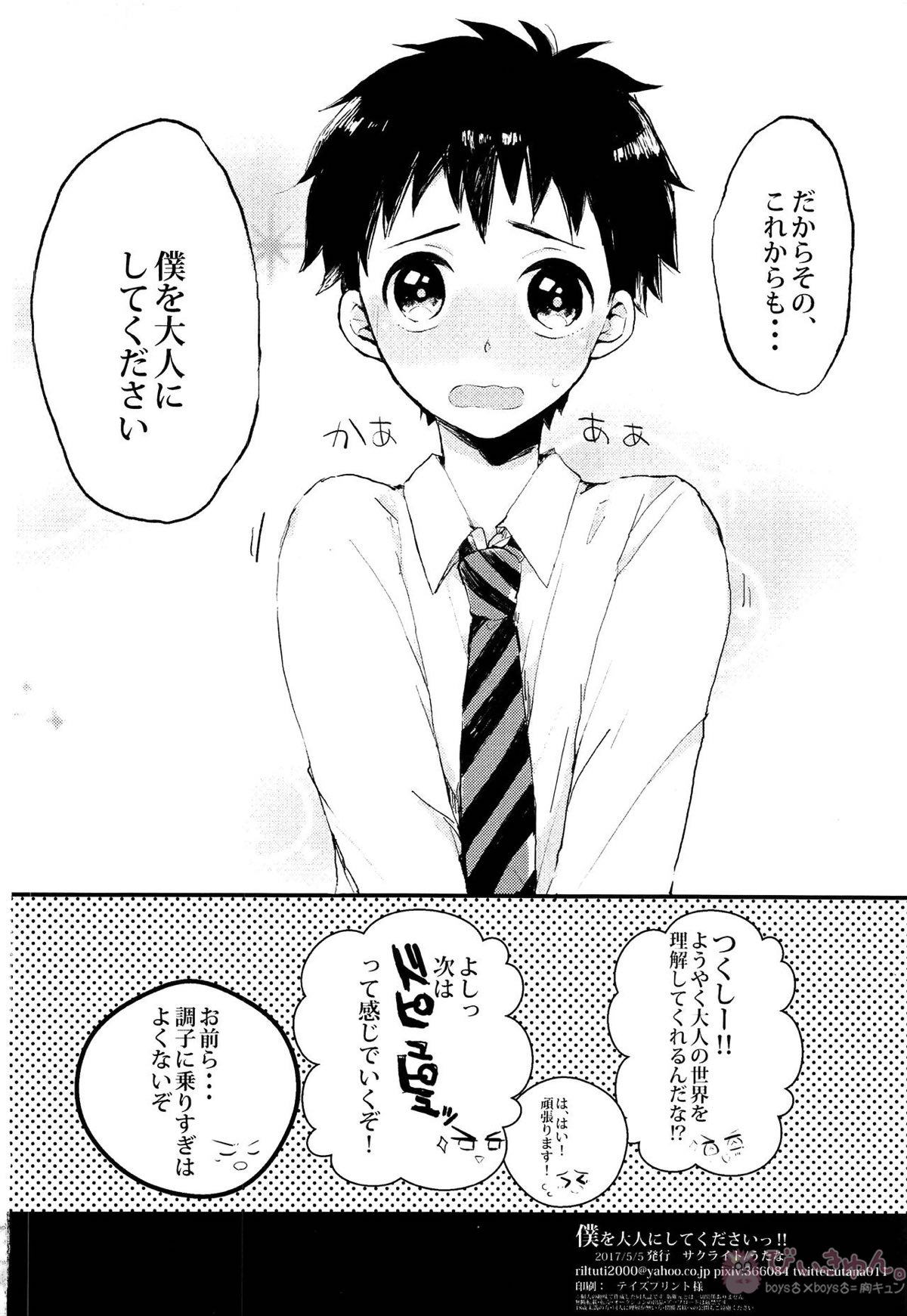 僕を大人にしてくださいっ‼【DAYS/風つく】 page 17