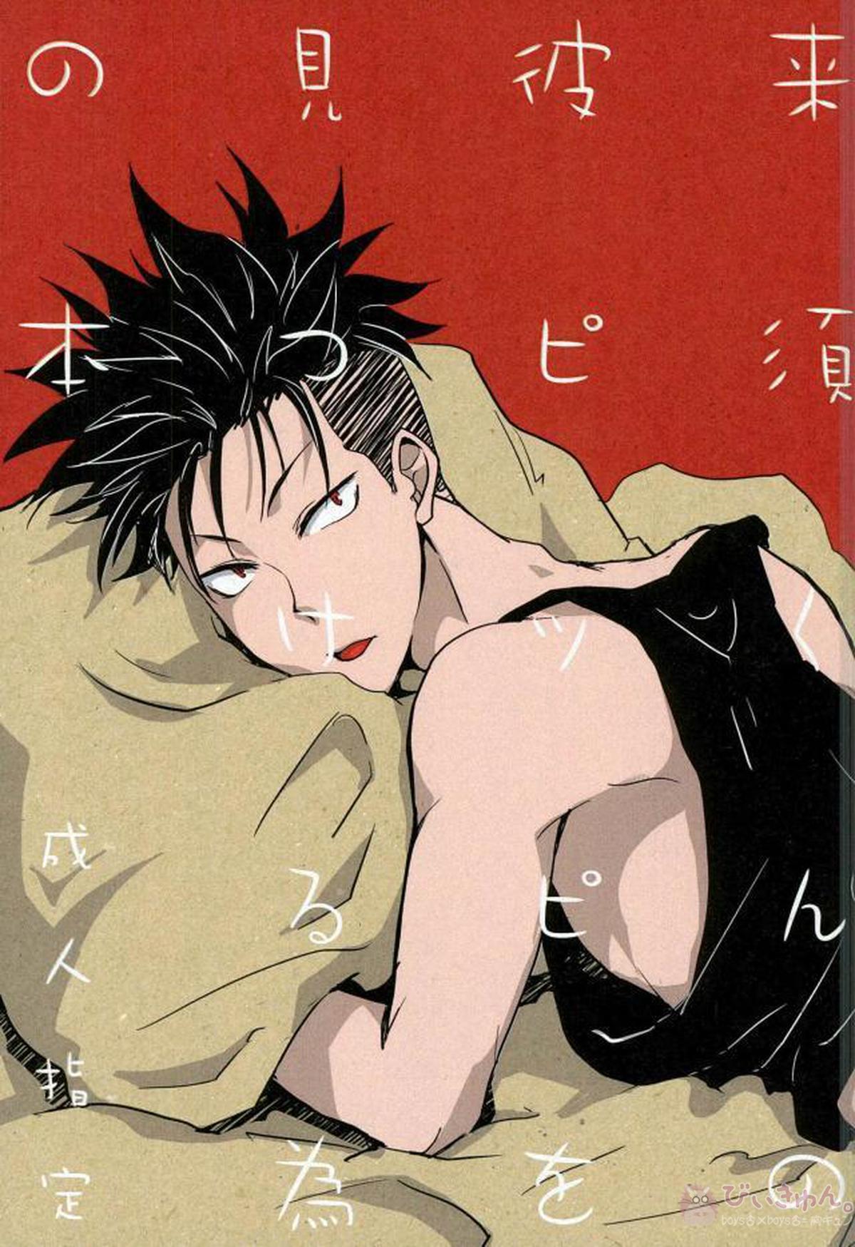 BL manga "来須くんの彼ピッピを見つける為の本【DAYS/灰原二郎×来須浩之】" cover image