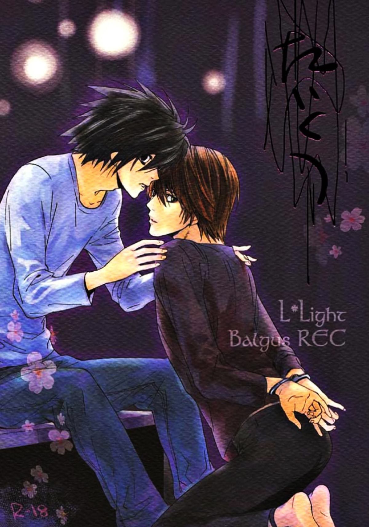 Recommended BL manga "たいくつ【デスノート/L月】" cover image