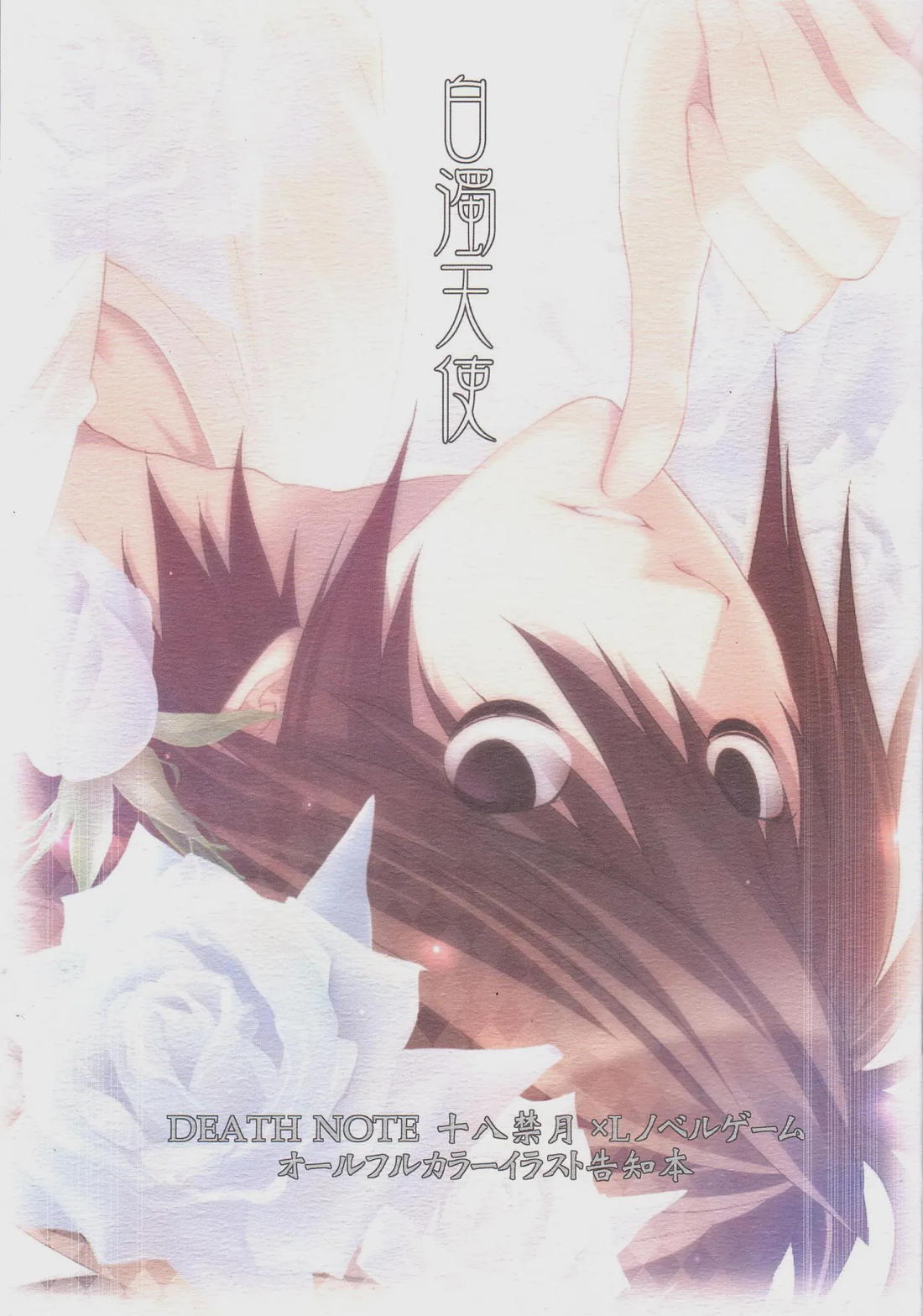 Recommended BL manga "白濁天使【デスノート/月L】" cover image