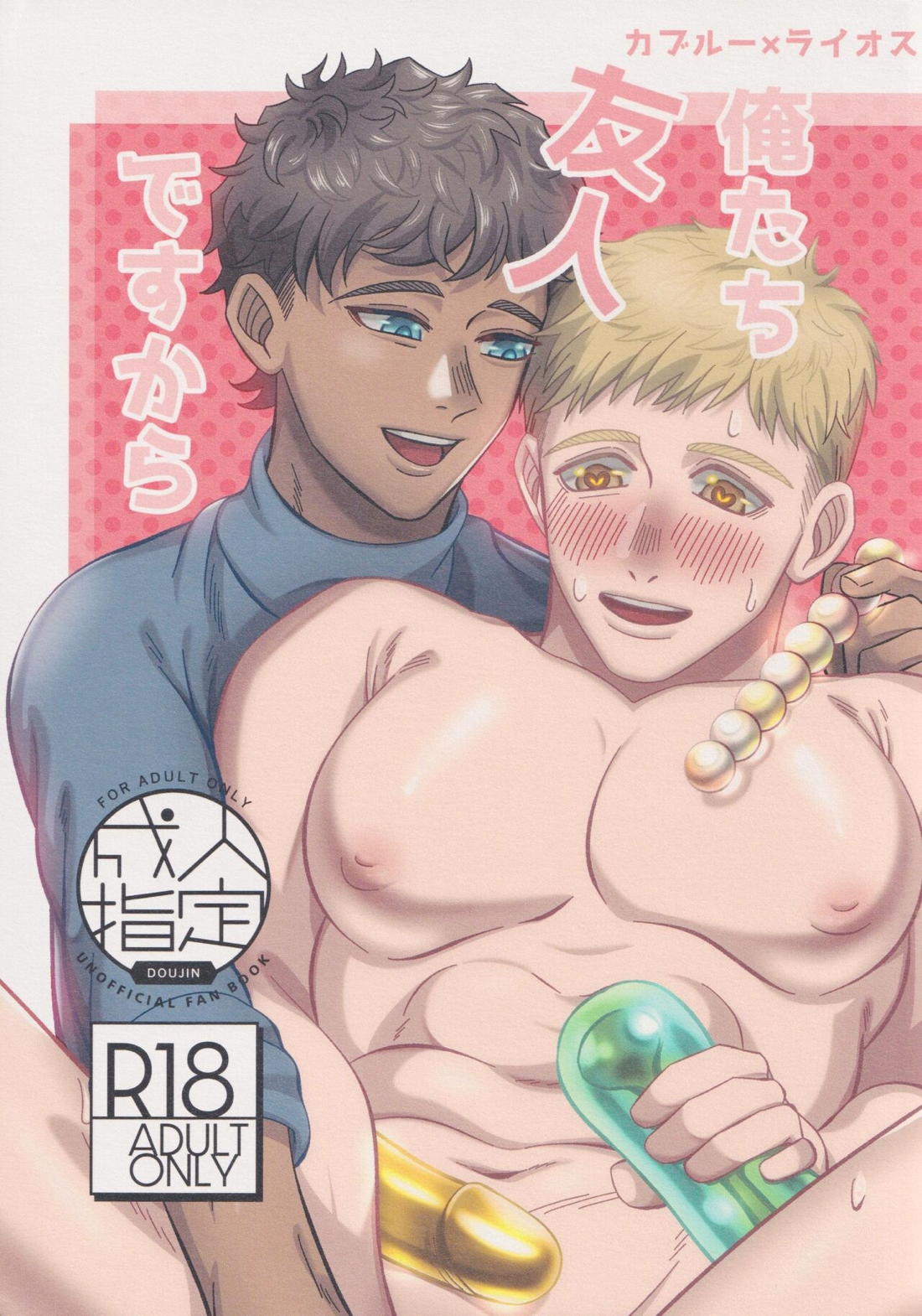 BL manga "俺たち友人ですから【ダンジョン飯/カブライ】" cover image