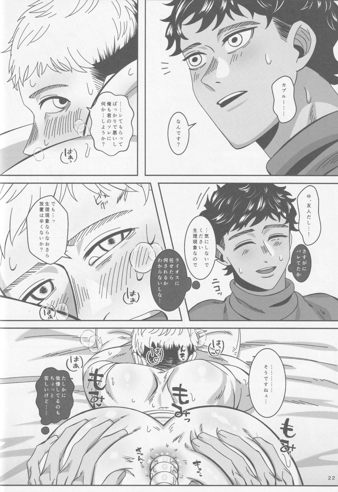 俺たち友人ですから【ダンジョン飯/カブライ】 page 23
