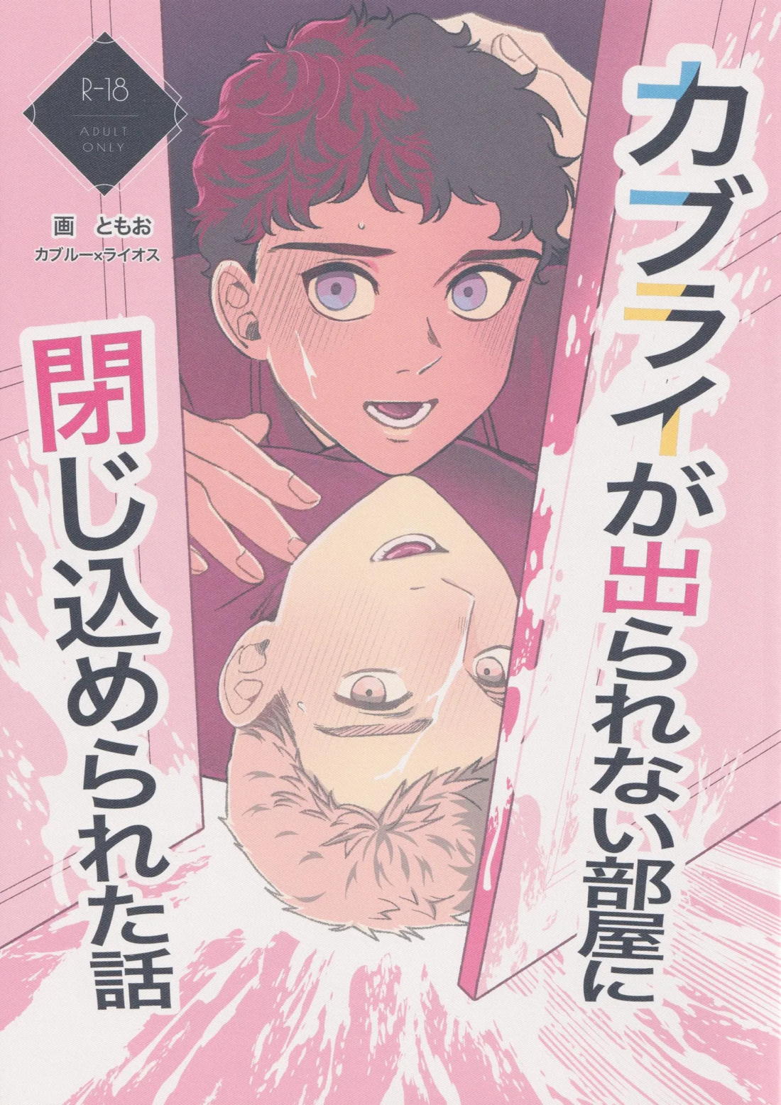 Recommended BL manga "カブライが出られない部屋に閉じ込められた話【ダンジョン飯/カブライ】" cover image