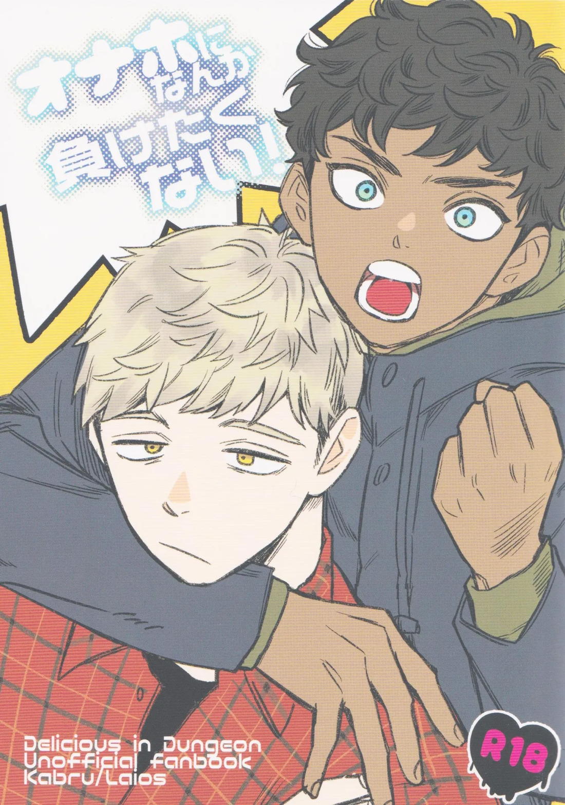 Recommended BL manga "オナホになんかに負けたくない【ダンジョン飯/カブライ】" cover image