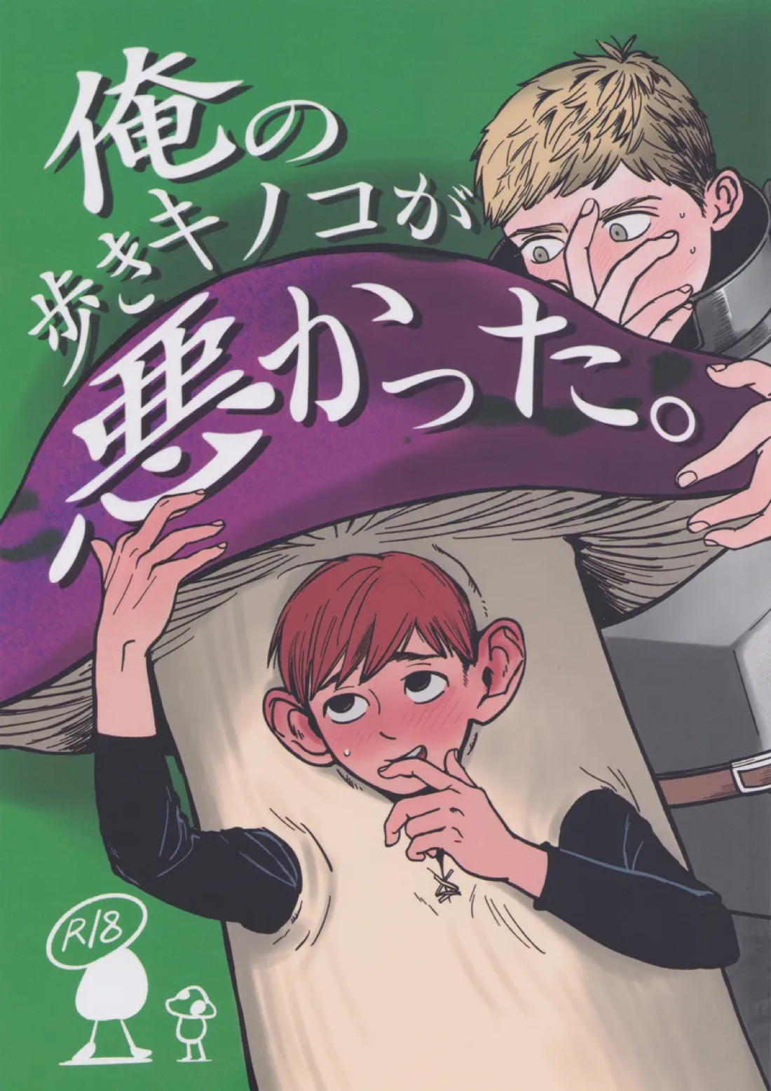 Recommended BL manga "俺の歩くキノコがワルかった【ダンジョン飯/チルライ】" cover image