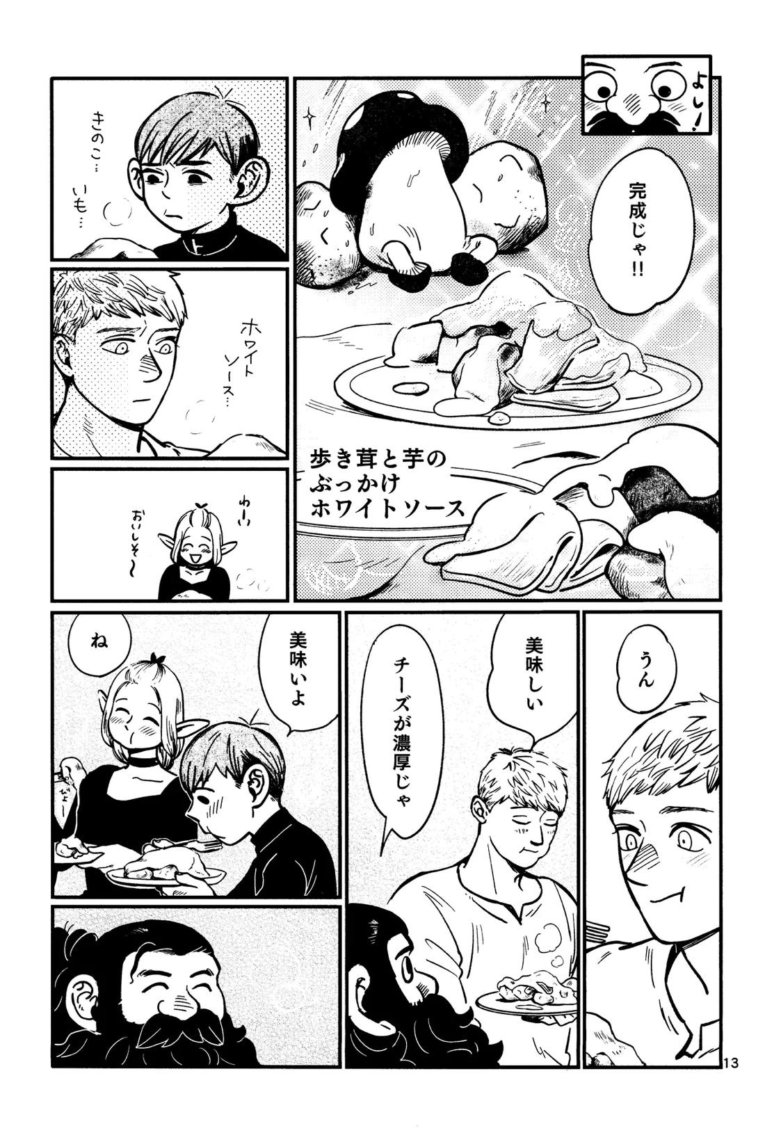 俺の歩くキノコがワルかった【ダンジョン飯/チルライ】 page 14
