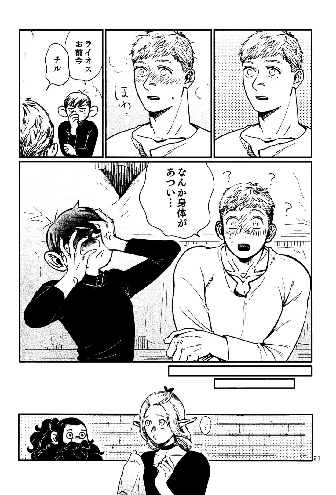 俺の歩くキノコがワルかった【ダンジョン飯/チルライ】 page 22