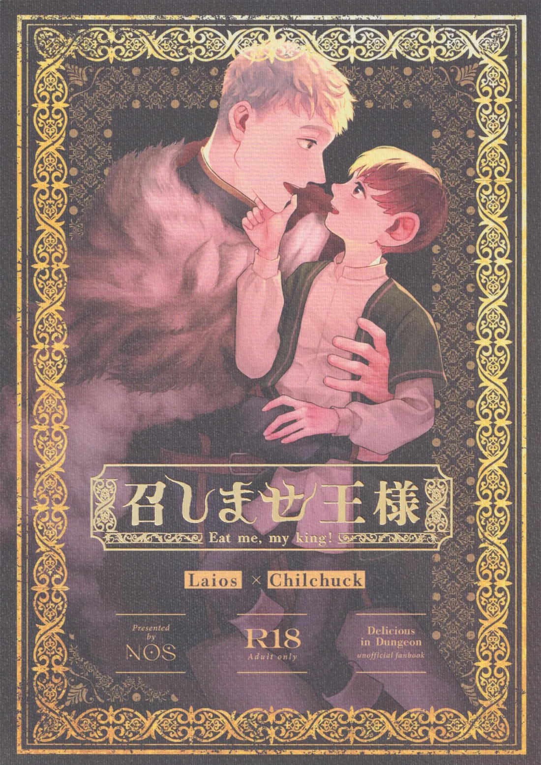 BL manga "召しませ王様【ダンジョン飯/ライチル】" cover image