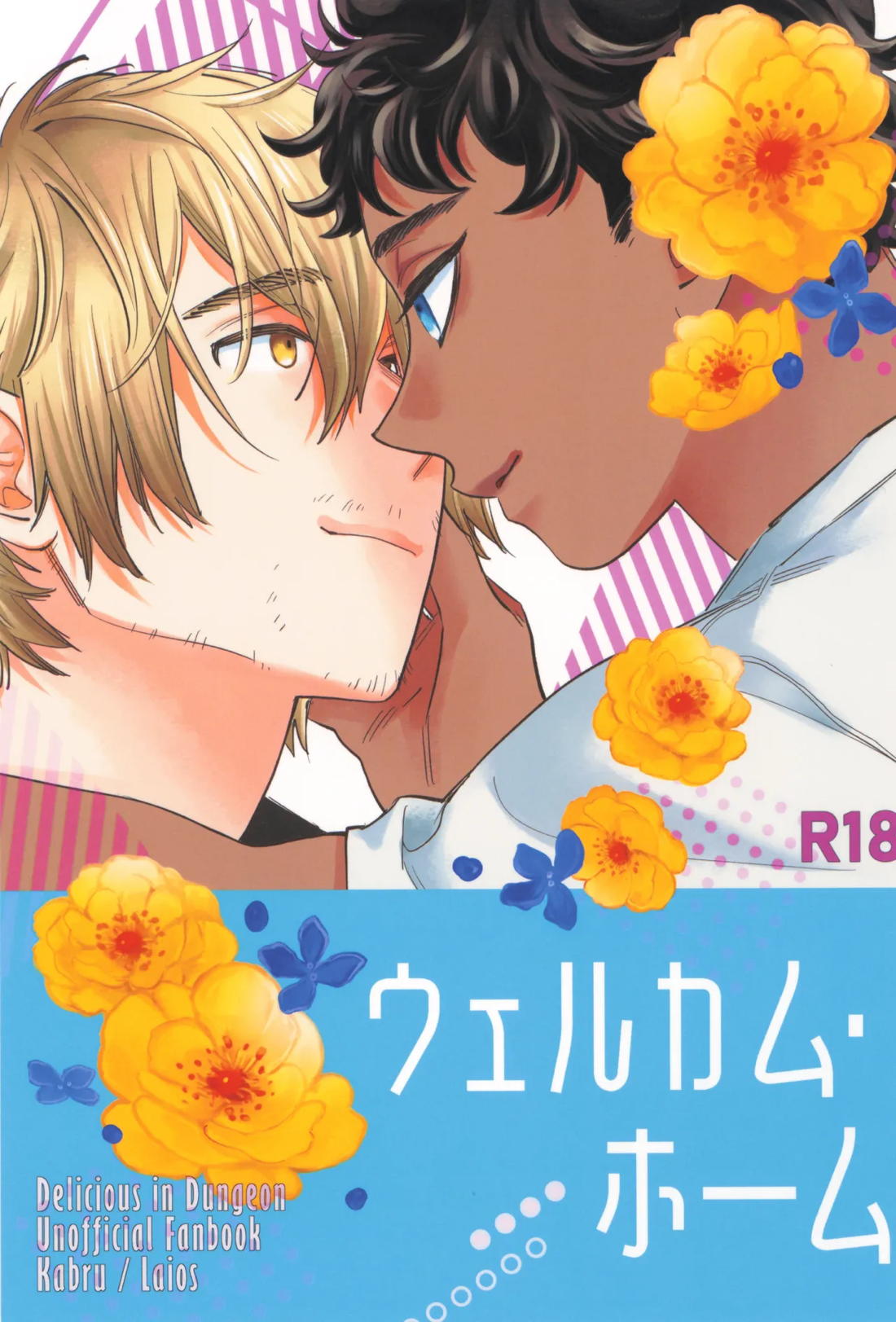 Recommended BL manga "ウェルカム・ホーム【ダンジョン飯/カブライ】" cover image