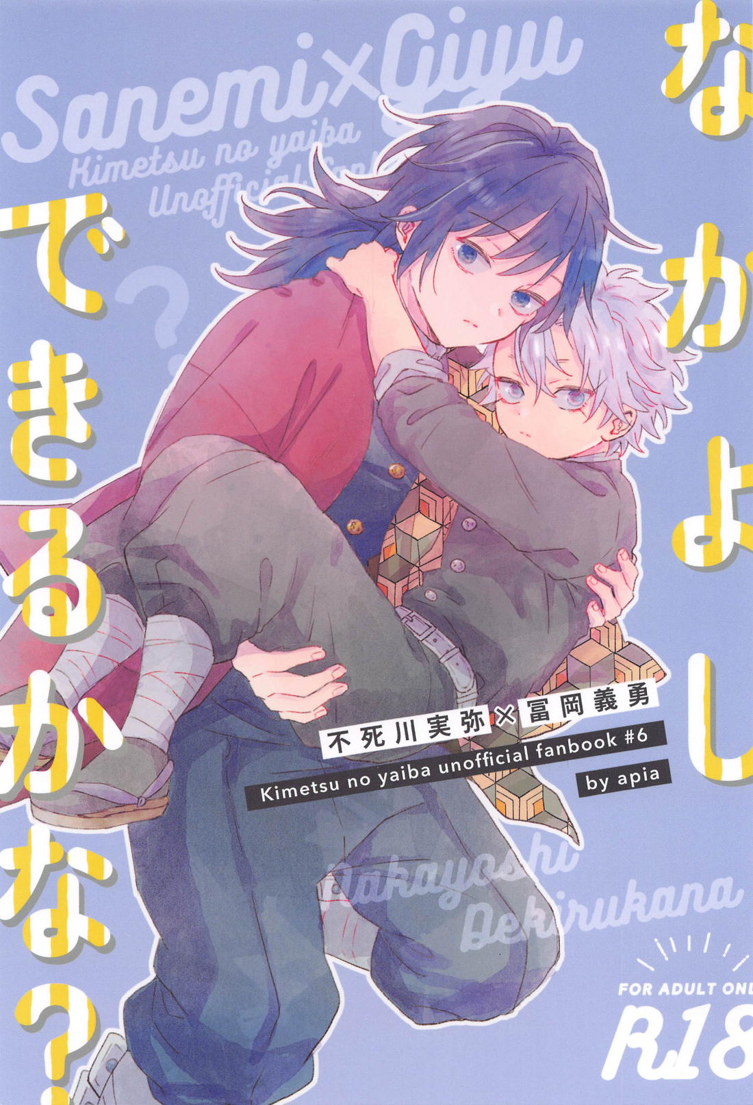 BL manga "なかよしできるかな？【鬼滅の刃/実義】" cover image