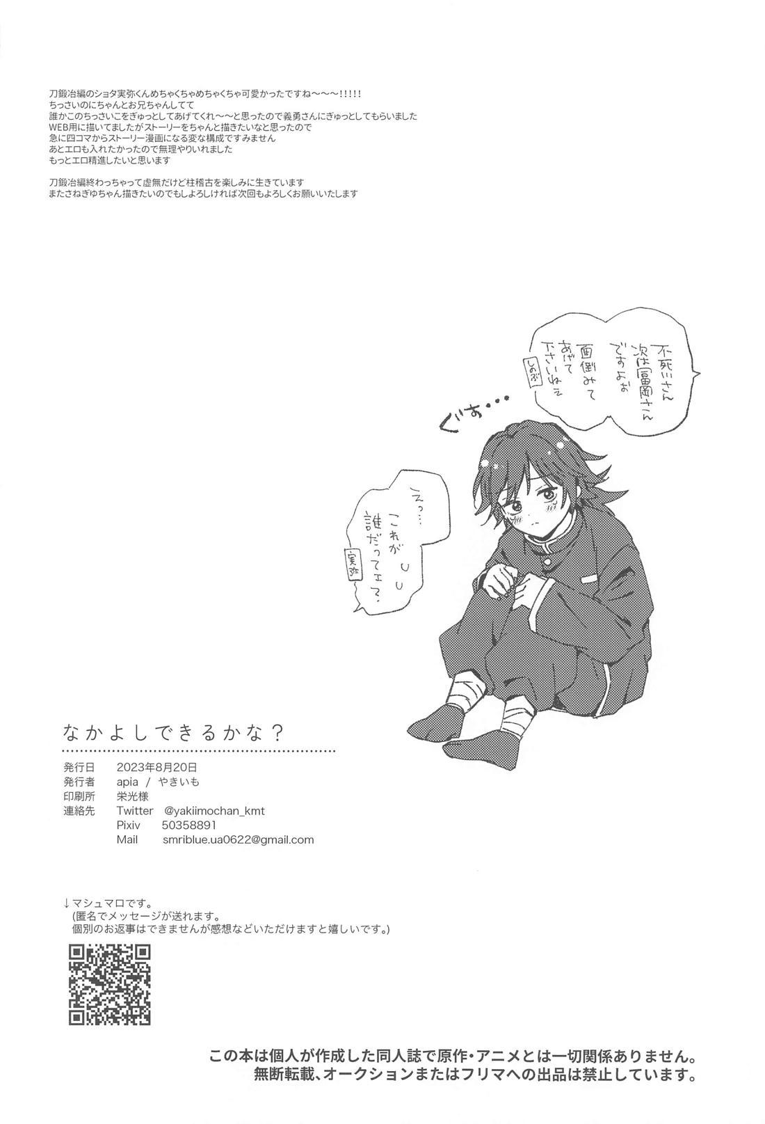 なかよしできるかな？【鬼滅の刃/実義】 page 33