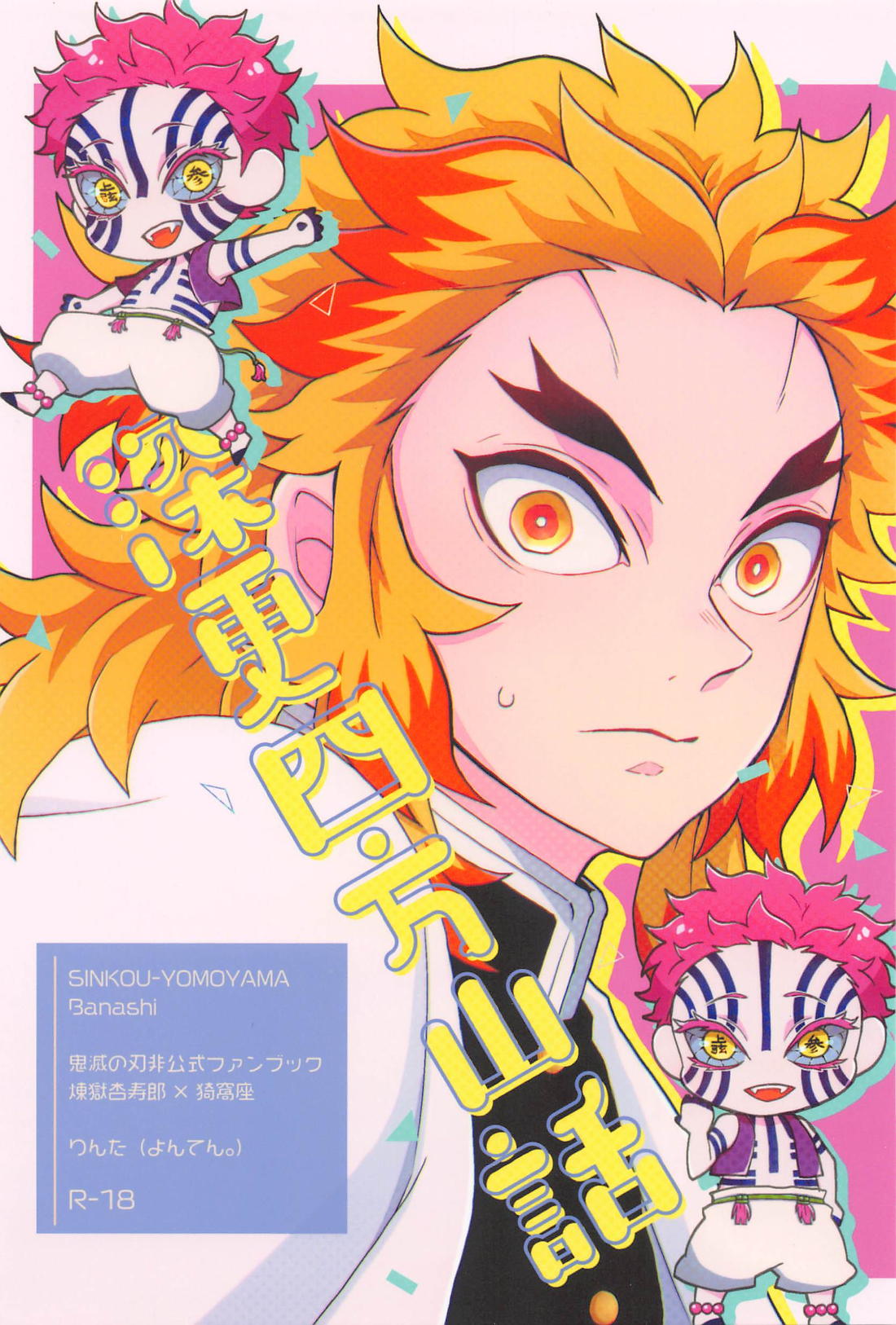 Recommended BL manga "深更四方山話【鬼滅の刃/煉獄×猗窩座】" cover image