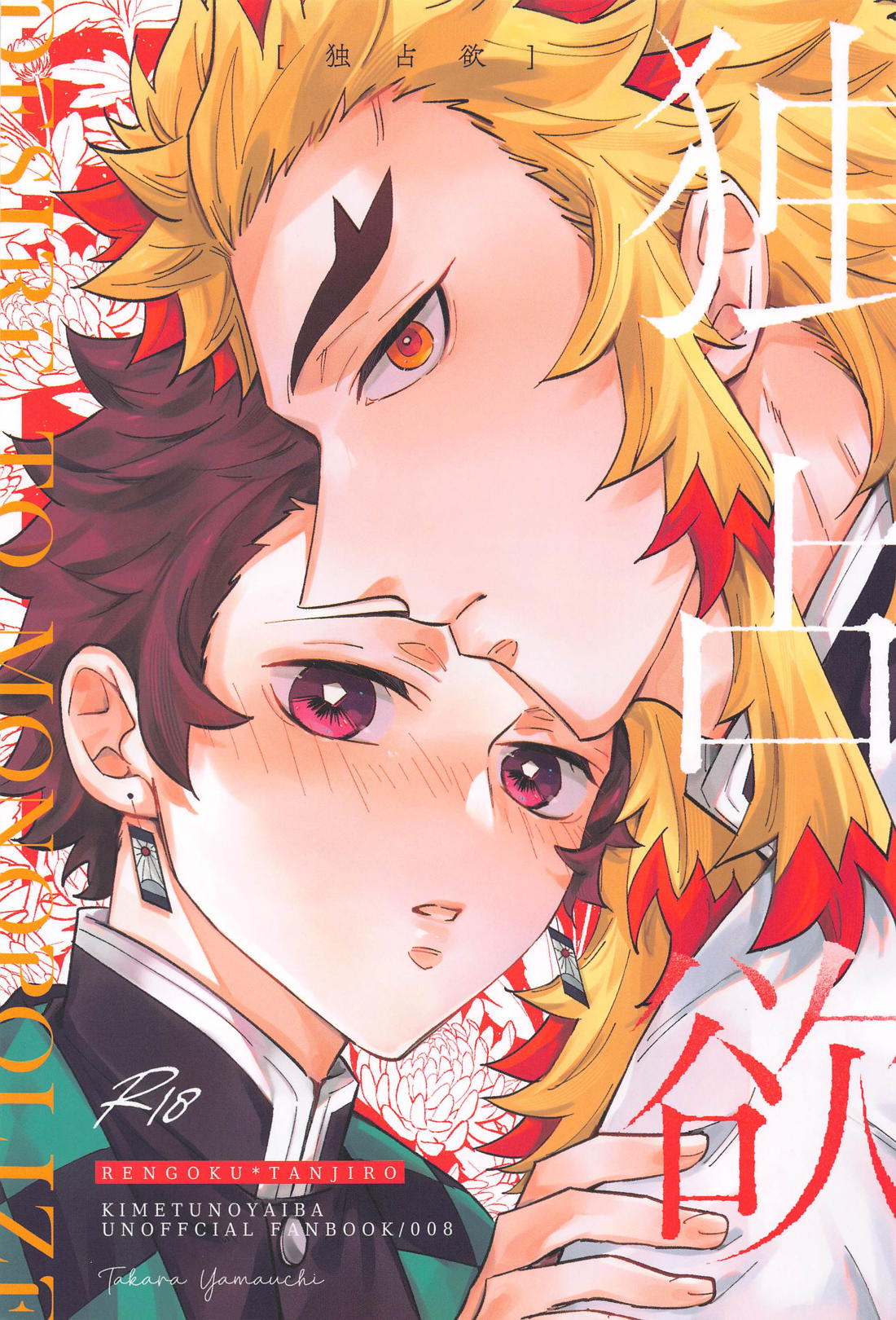 Recommended BL manga "独占欲【鬼滅の刃/煉炭】" cover image