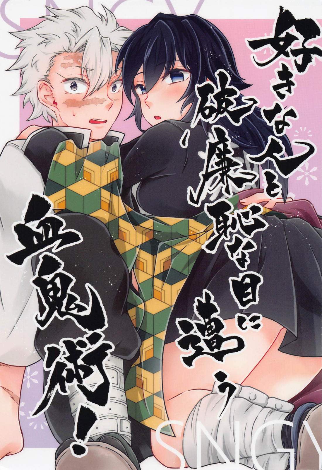 BL manga "好きな人と破廉恥な目に遭う血鬼術!【鬼滅の刃/実義】" cover image